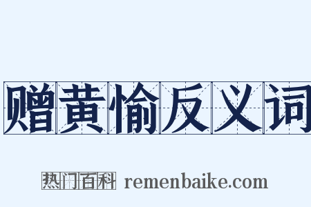 赠黄愉反义词是什么意思的图片
